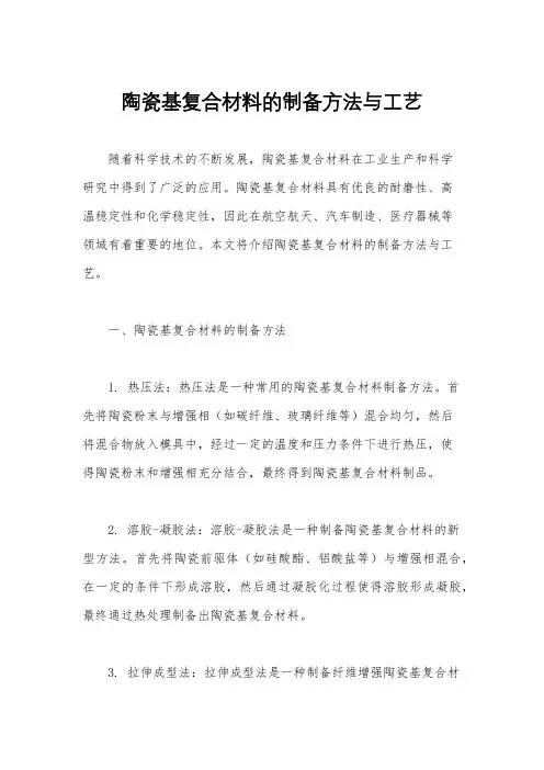 陶瓷基复合材料的制备方法与工艺