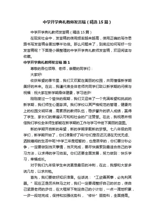 中学开学典礼教师发言稿（精选15篇）