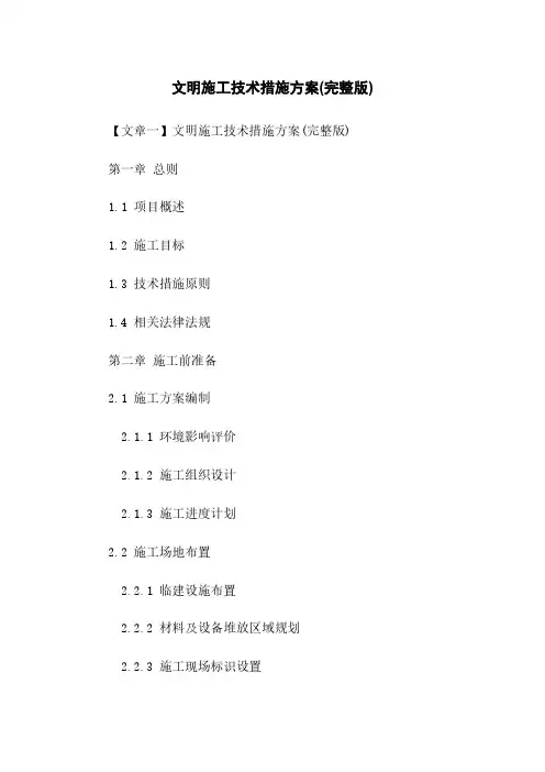 文明施工技术措施方案(完整版)