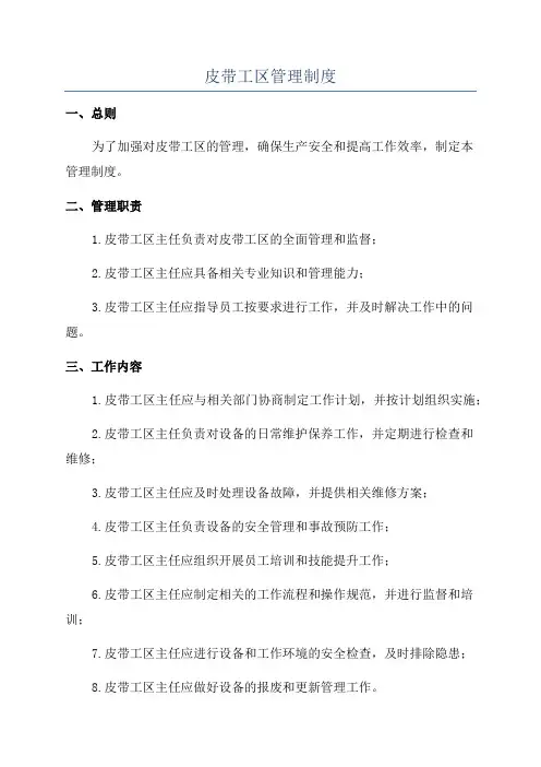 皮带工区管理制度