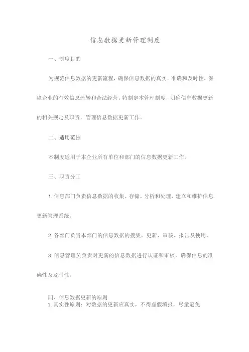信息数据更新管理制度