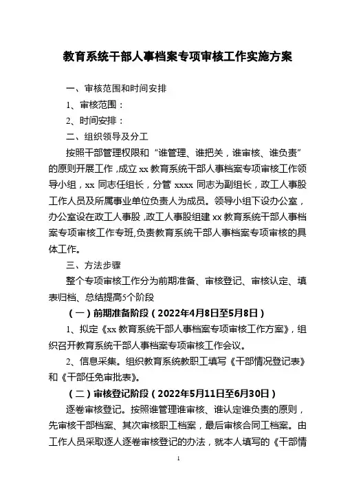 教育系统干部人事档案专项审核工作实施方案
