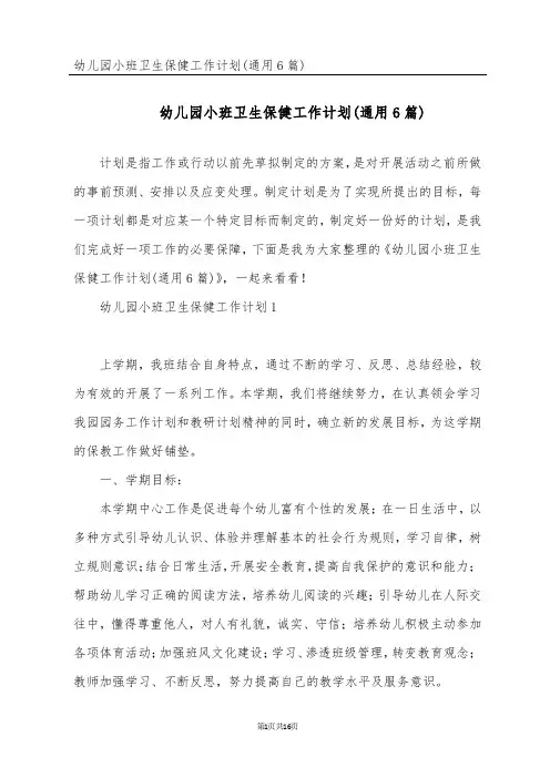 幼儿园小班卫生保健工作计划(通用6篇)