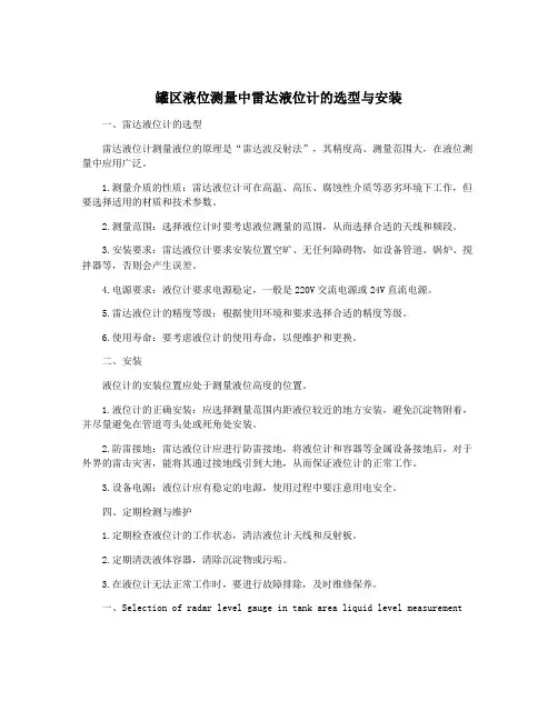 罐区液位测量中雷达液位计的选型与安装