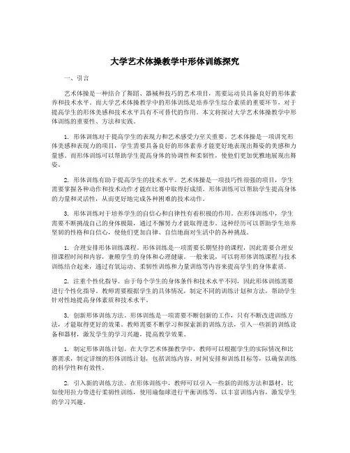 大学艺术体操教学中形体训练探究