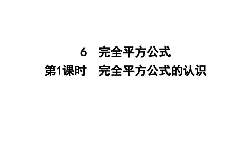 完全平方公式ppt课件