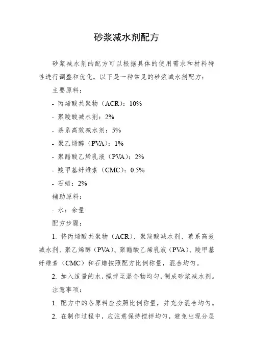砂浆减水剂配方