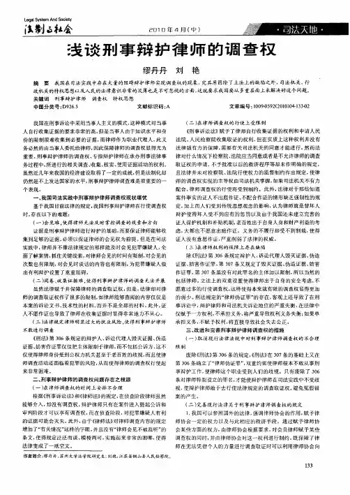 浅谈刑事辩护律师的调查权