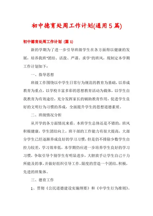 初中德育处周工作计划(通用5篇)