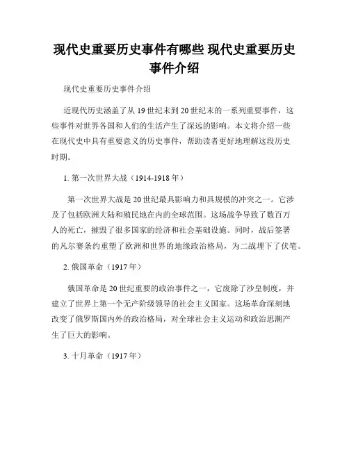 现代史重要历史事件有哪些 现代史重要历史事件介绍