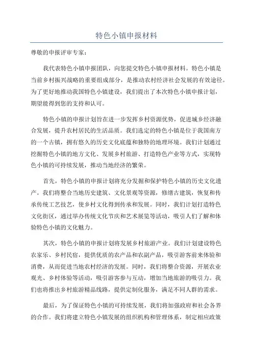 特色小镇申报材料