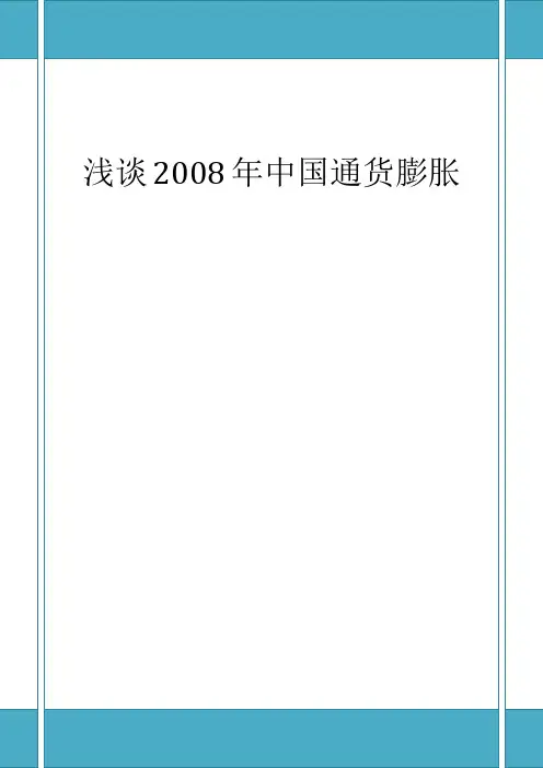 浅谈2008年通货膨胀