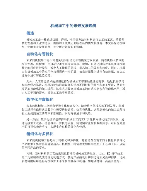 机械加工中的未来发展趋势