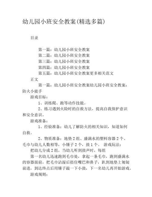 幼儿园小班安全教案(精选多篇)