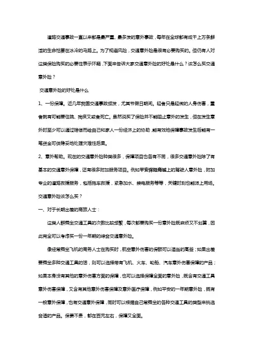 交通意外险的好处是什么,该怎么买交通意外险？