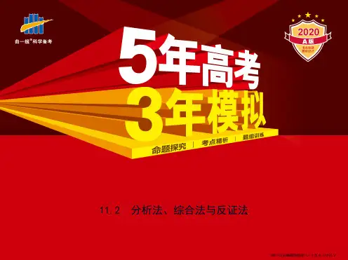 11.2 分析法、综合法与反证法