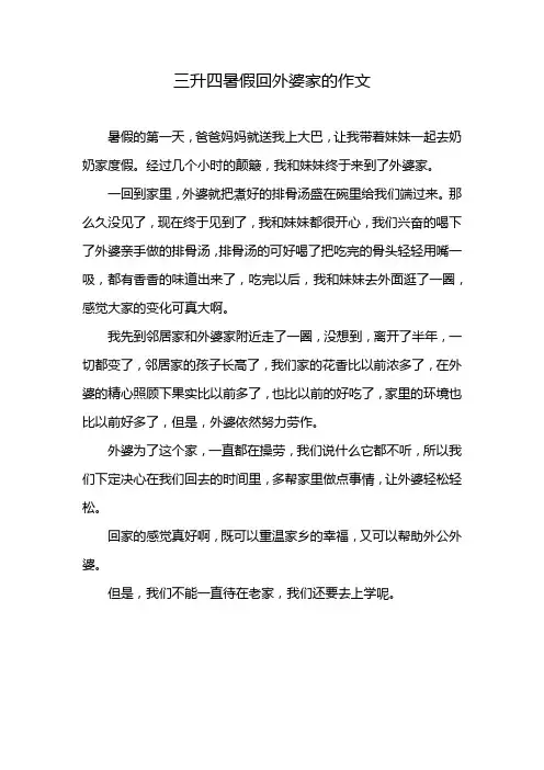 三升四暑假回外婆家的作文