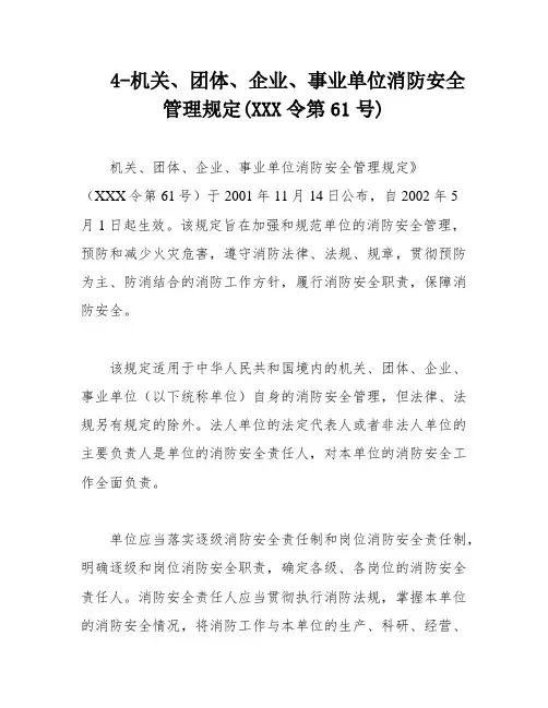4-机关、团体、企业、事业单位消防安全管理规定(XXX令第61号)