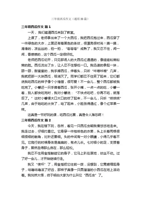 三年级西瓜作文（通用38篇）