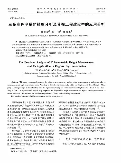 三角高程测量的精度分析及其在工程建设中的应用分析