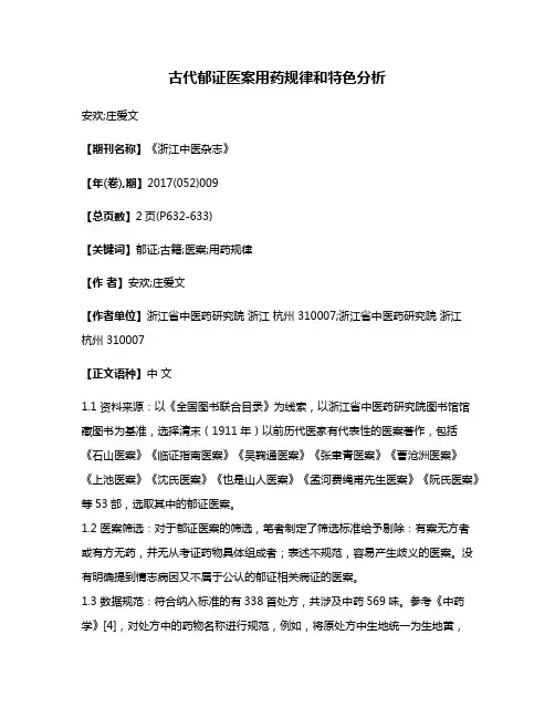 古代郁证医案用药规律和特色分析