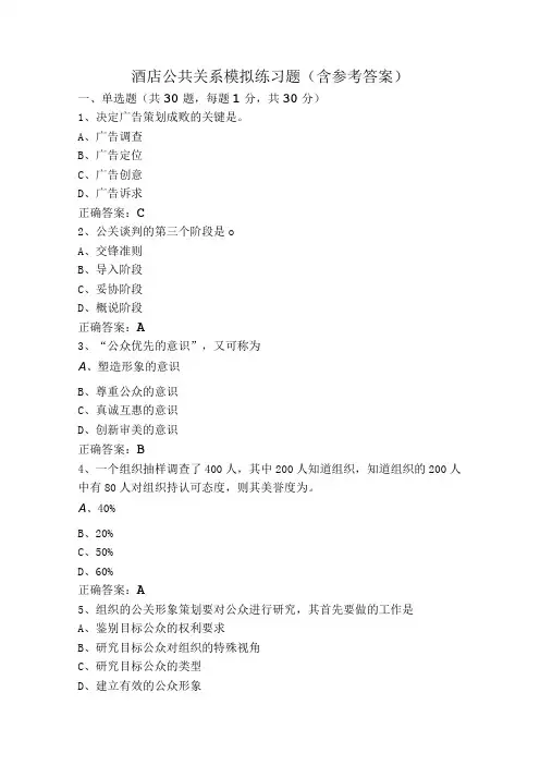 酒店公共关系模拟练习题(含参考答案)