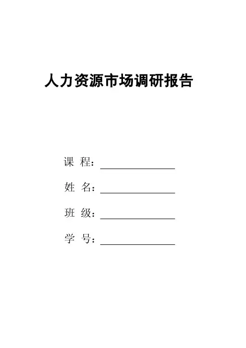 关于人力资源市场的调研报告
