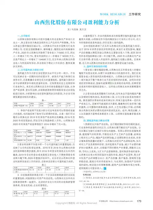 山西焦化股份有限公司盈利能力分析
