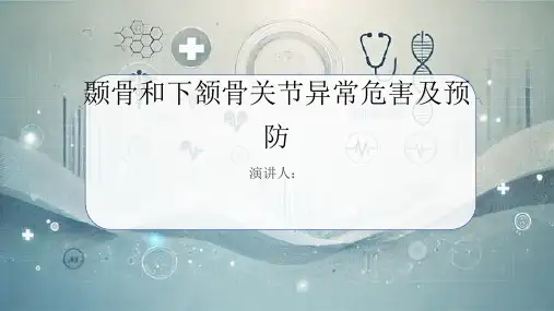 颞骨和下颔骨关节异常危害及预防课件