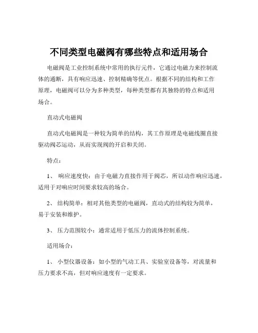 不同类型电磁阀有哪些特点和适用场合