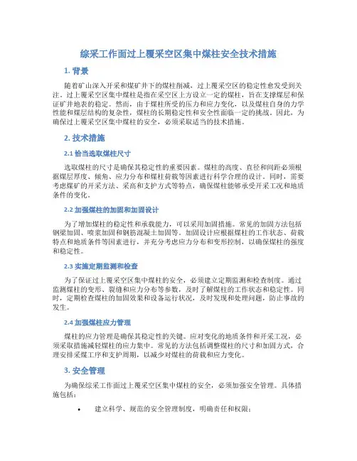综采工作面过上覆采空区集中煤柱安全技术措施