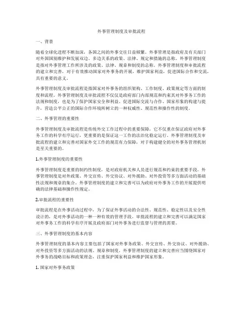 外事管理制度及审批流程