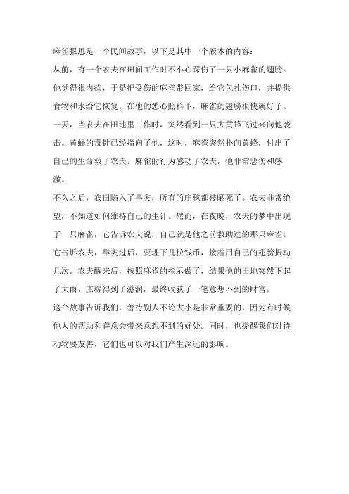 麻雀报恩的民间故事