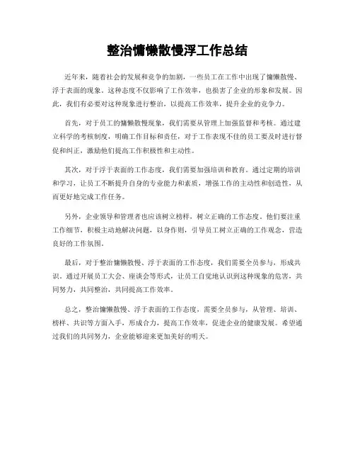 整治慵懒散慢浮工作总结