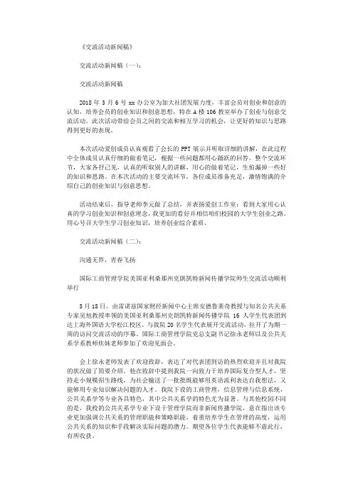 交流活动新闻稿(范文10篇)正式版