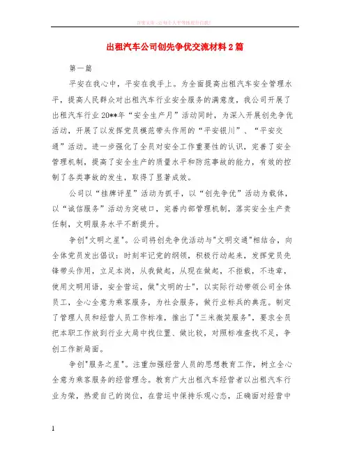 出租汽车公司创先争优交流材料2篇