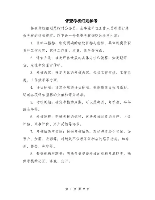 督查考核细则参考