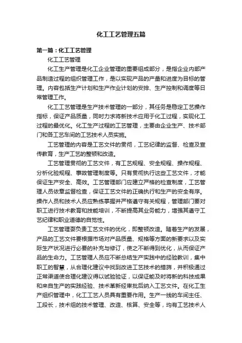 化工工艺管理五篇