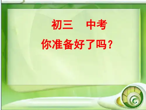 初三中考-你准备好了吗!主题班会课件(1)分解