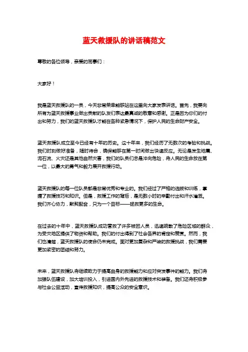 蓝天救援队的讲话稿范文