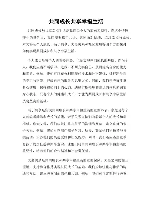 共同成长共享幸福生活