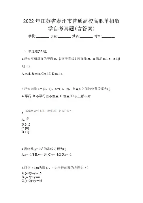 2022年江苏省泰州市普通高校高职单招数学自考真题(含答案)