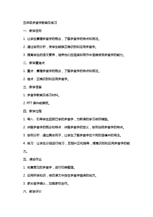 五年级多音字教案及练习