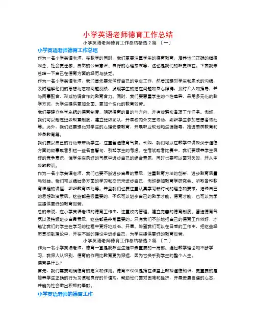 小学英语教师德育工作总结2篇