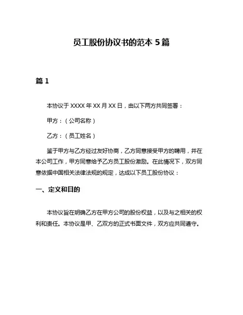 员工股份协议书的范本5篇