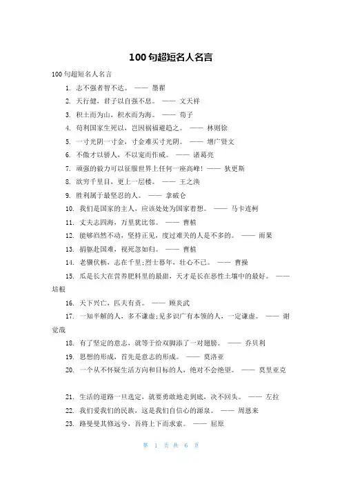 100句超短名人名言