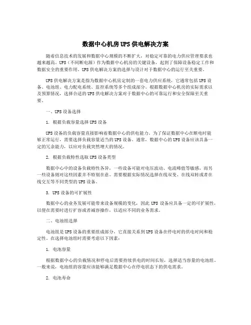 数据中心机房UPS供电解决方案