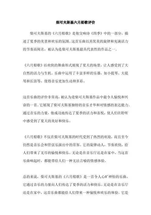 柴可夫斯基六月船歌评价