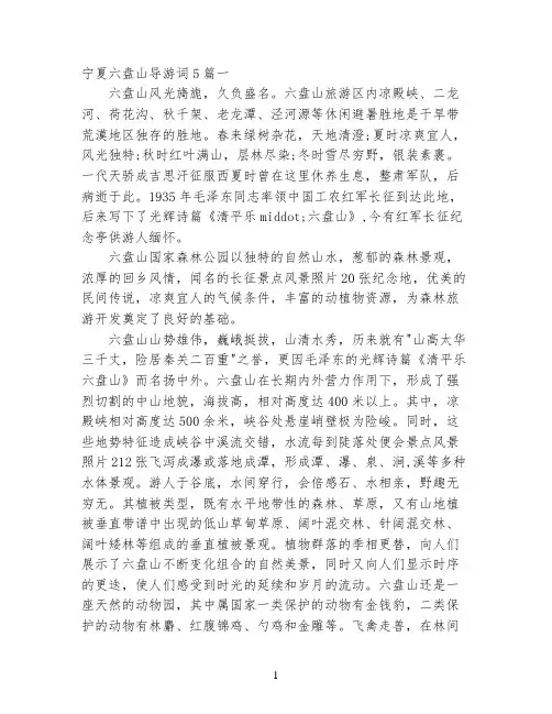 宁夏六盘山导游词5篇
