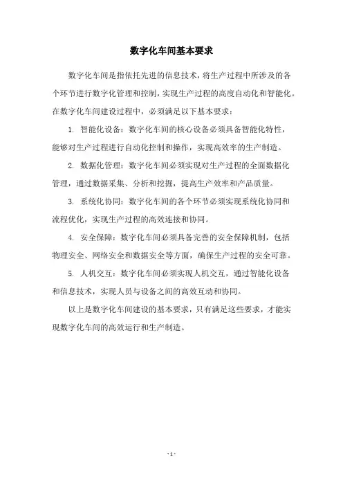 数字化车间基本要求